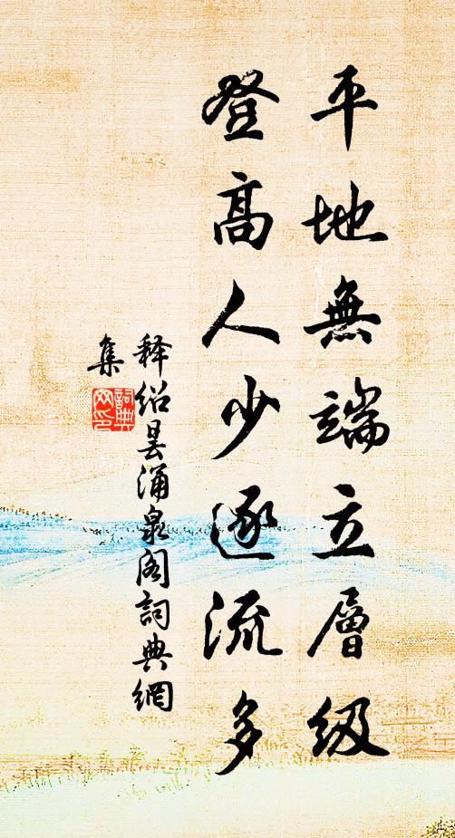 释绍昙平地无端立层级，登高人少逐流多书法作品欣赏