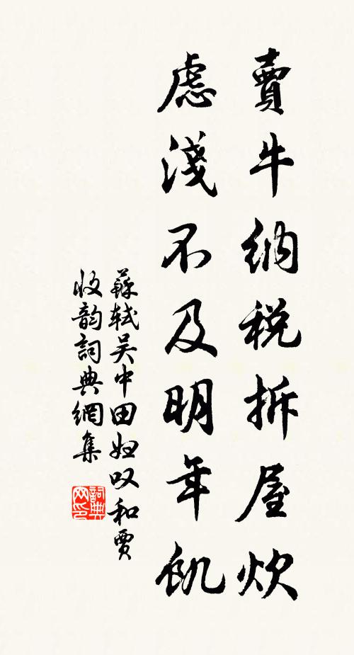 苏轼卖牛纳税拆屋炊，虑浅不及明年饥书法作品欣赏