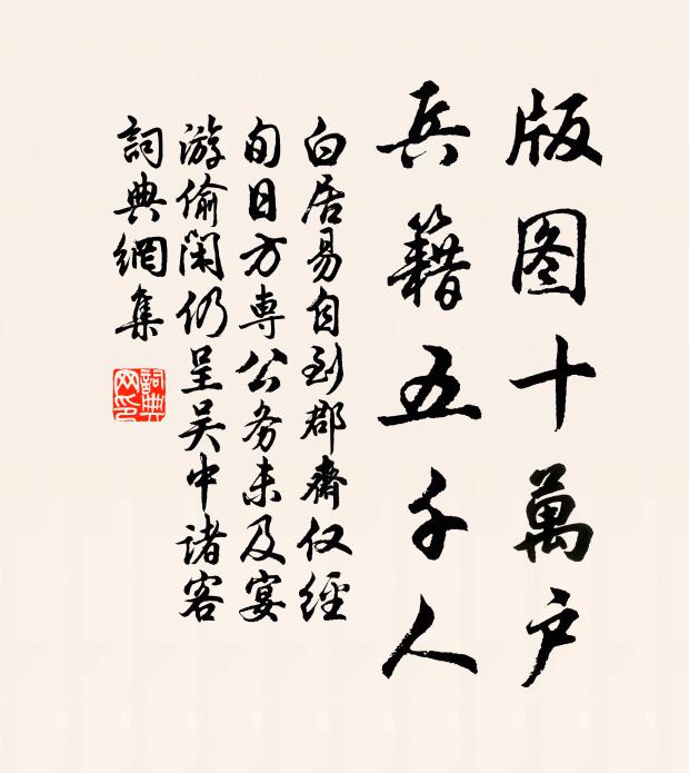 白居易版图十万户，兵籍五千人书法作品欣赏