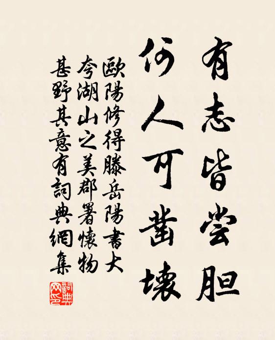 欧阳修有志皆尝胆，何人可凿坏书法作品欣赏