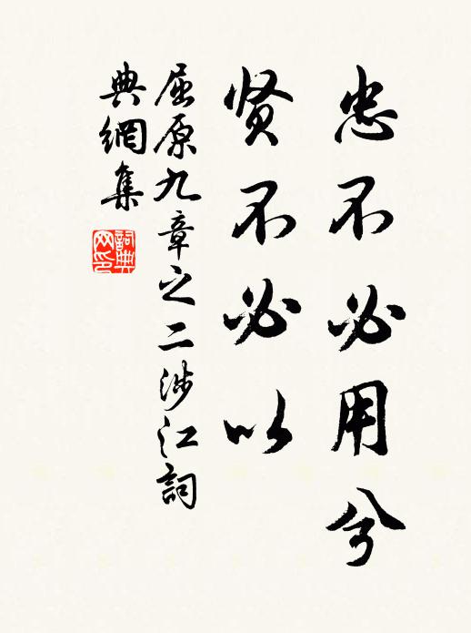 屈原忠不必用兮,贤不必以书法作品欣赏