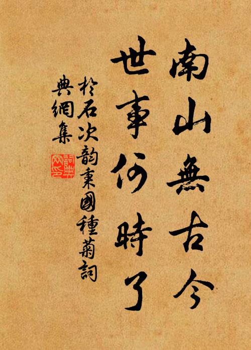 于石南山无古今，世事何时了书法作品欣赏