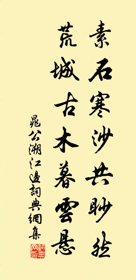 晁公溯素石寒沙共眇然，荒城古木暮云悬书法作品欣赏