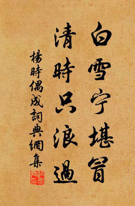 杨时白雪宁堪冒，清时只浪过书法作品欣赏