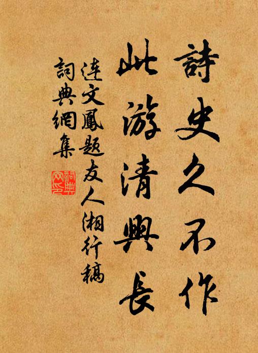 连文凤诗史久不作，此游清兴长书法作品欣赏