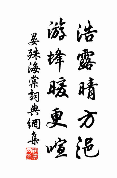 晏殊浩露晴方浥，游蜂暖更喧书法作品欣赏