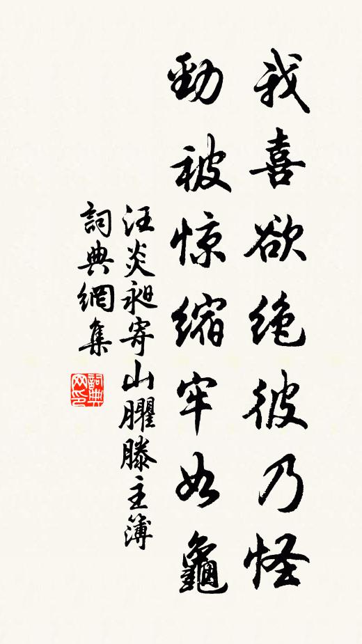 汪炎昶我喜欲绝彼乃怪,劲被惊缩牢如龟书法作品欣赏