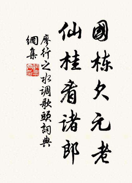 廖行之国栋欠元老,仙桂看诸郎书法作品欣赏