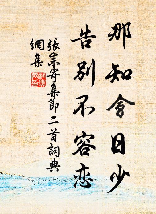 张耒那知会日少，告别不容恋书法作品欣赏
