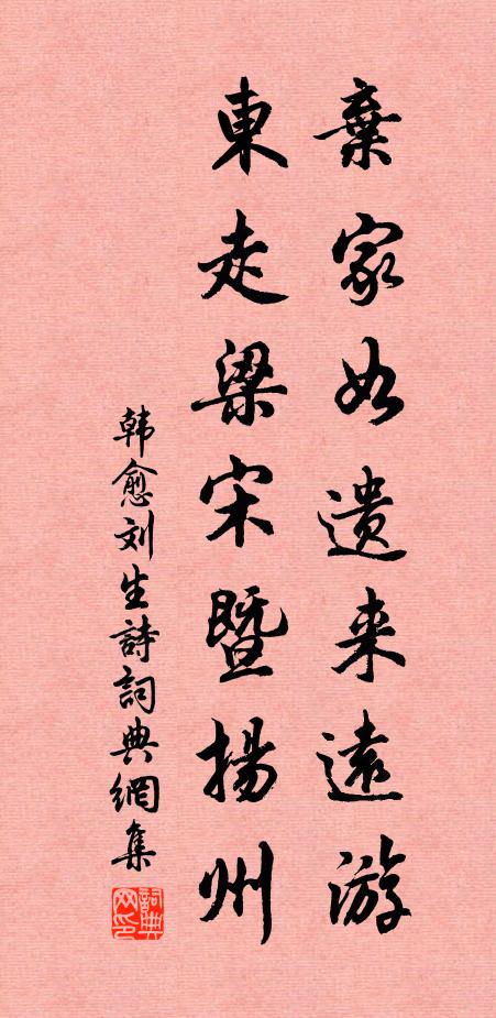 韩愈弃家如遗来远游，东走梁宋暨扬州书法作品欣赏