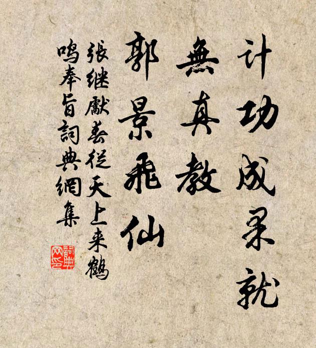 张继先计功成果就，无真教、郭景飞仙书法作品欣赏