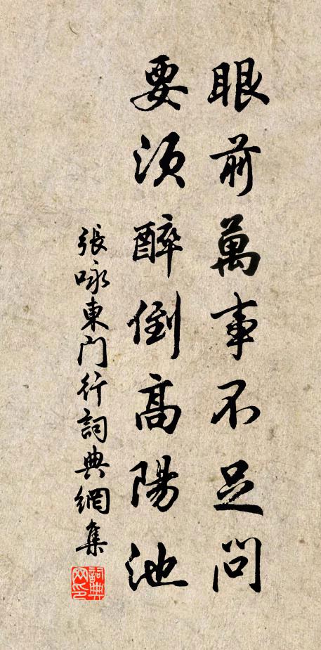 张咏眼前万事不足问，要须醉倒高阳池书法作品欣赏