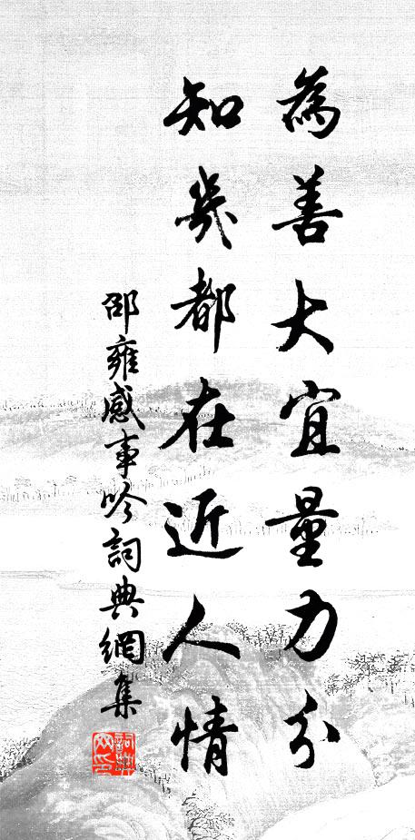 邵雍为善大宜量力分，知几都在近人情书法作品欣赏