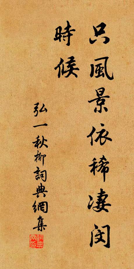 弘一只风景依稀凄闵时候书法作品欣赏