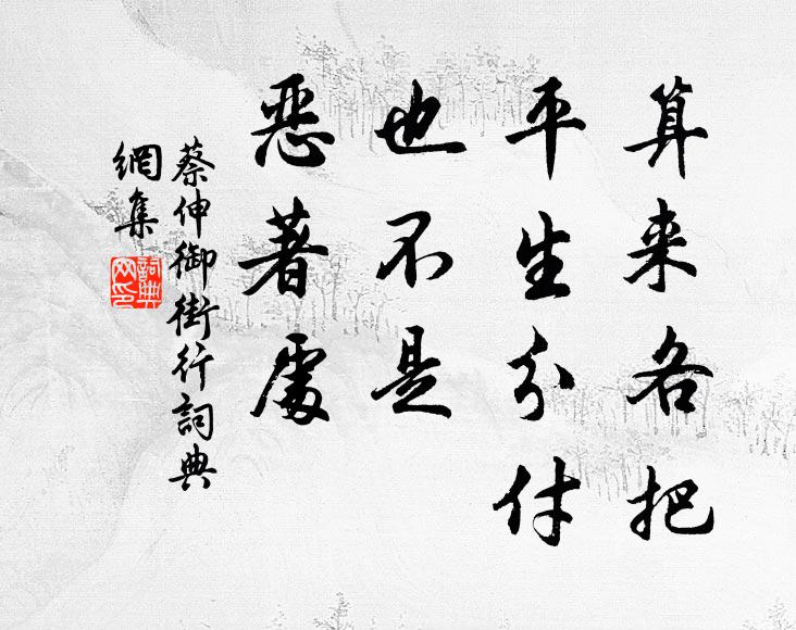 蔡伸算来各把，平生分付，也不是、恶著处书法作品欣赏