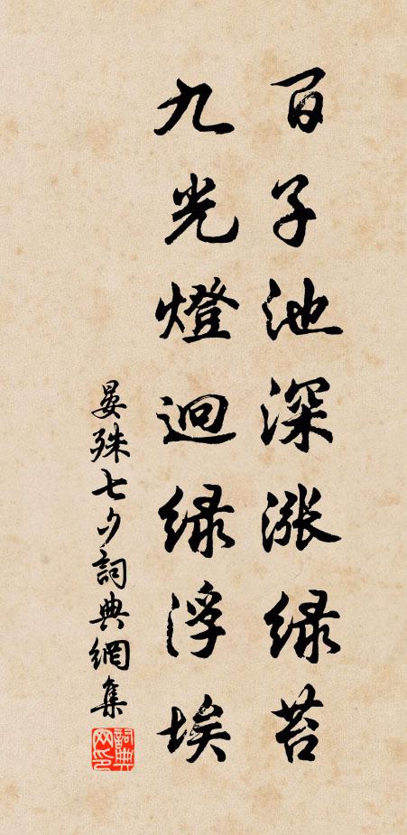 晏殊百子池深涨绿苔，九光灯迥绿浮埃书法作品欣赏