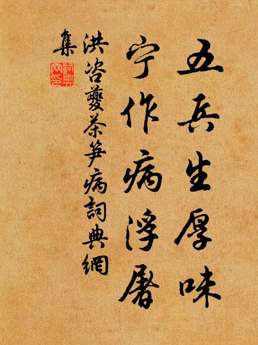 洪咨夔五兵生厚味，宁作病浮屠书法作品欣赏