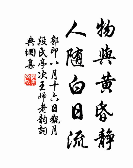 郭印物与黄昏静，人随白日流书法作品欣赏