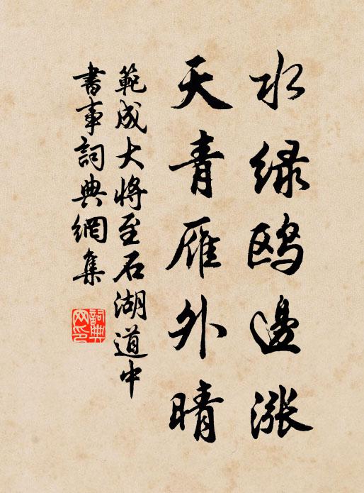 范成大水绿鸥边涨，天青雁外晴书法作品欣赏