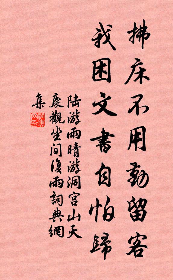 陆游拂床不用勤留客，我困文书自怕归书法作品欣赏