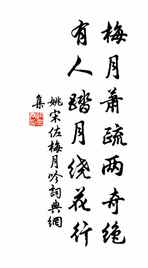 姚宋佐梅月萧疏两奇绝，有人踏月绕花行书法作品欣赏
