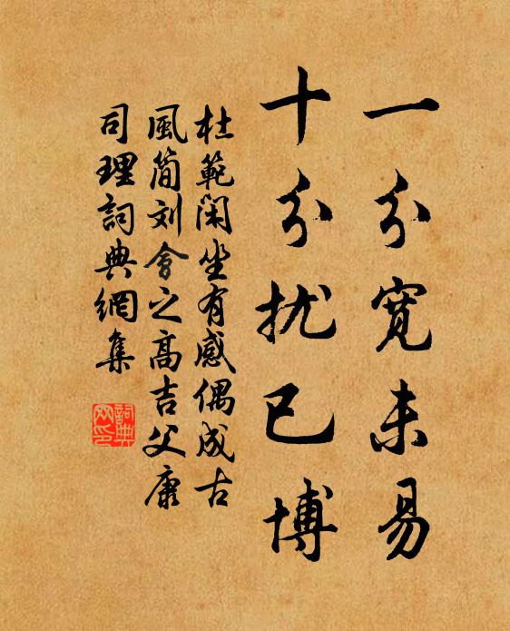 杜范一分宽未易，十分扰已博书法作品欣赏