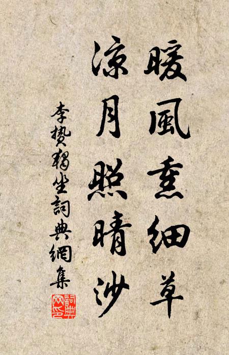 李贽暖风熏细草，凉月照晴沙书法作品欣赏