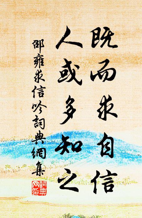 邵雍既而求自信，人或多知之书法作品欣赏