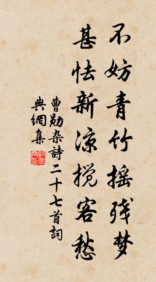 曹勋不妨青竹摇残梦，甚怯新凉搅客愁书法作品欣赏