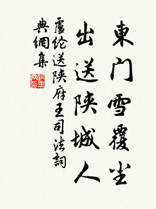 卢纶东门雪覆尘，出送陕城人书法作品欣赏