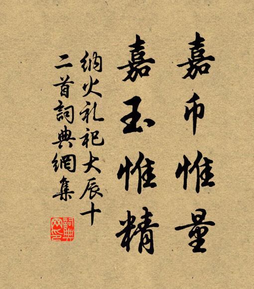 佚名嘉币惟量，嘉玉惟精书法作品欣赏