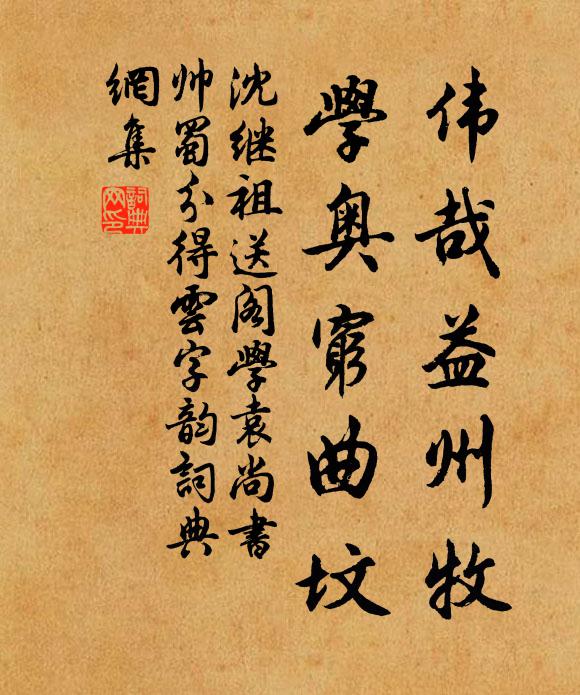 沈继祖伟哉益州牧,学奥穷曲坟书法作品欣赏