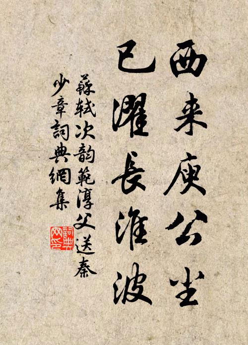 苏轼西来庾公尘，已濯长淮波书法作品欣赏