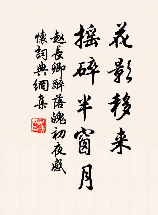 赵长卿花影移来，摇碎半窗月书法作品欣赏