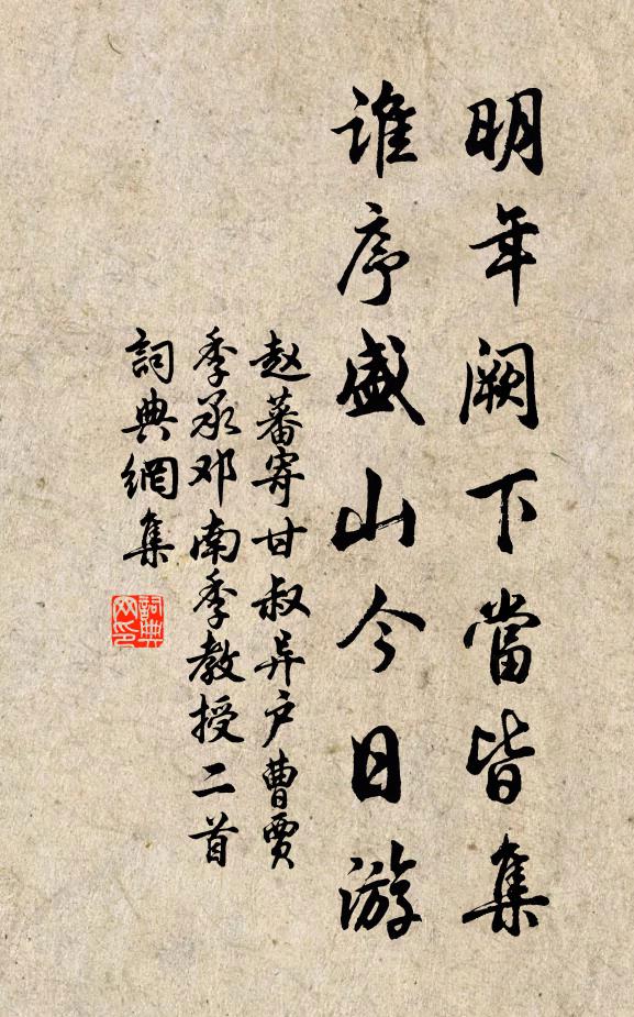 赵蕃明年阙下当皆集，谁序盛山今日游书法作品欣赏