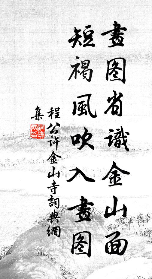 程公许画图省识金山面，短褐风吹入画图书法作品欣赏