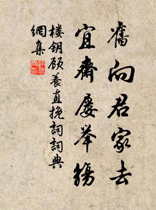 楼钥旧向君家去，宜斋屡举觞书法作品欣赏