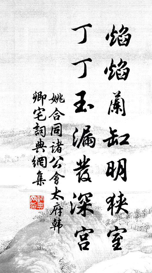 姚合焰焰兰缸明狭室，丁丁玉漏发深宫书法作品欣赏