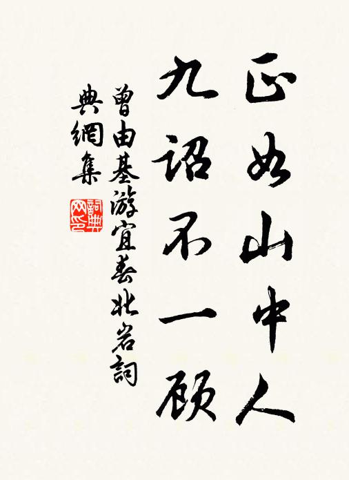 曾由基正如山中人，九诏不一顾书法作品欣赏