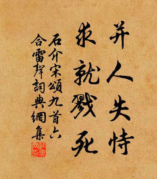 石介并人失恃，求就戮死书法作品欣赏