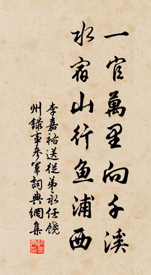 李嘉祐一官万里向千溪，水宿山行鱼浦西书法作品欣赏