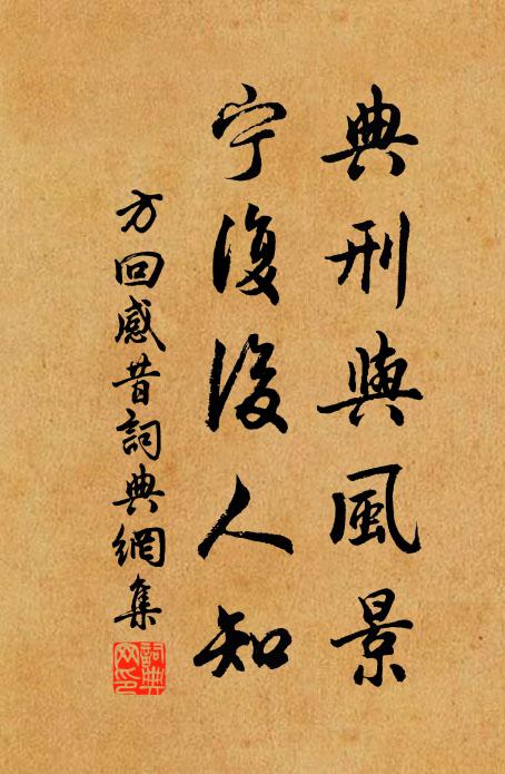 方回典刑与风景，宁复后人知书法作品欣赏