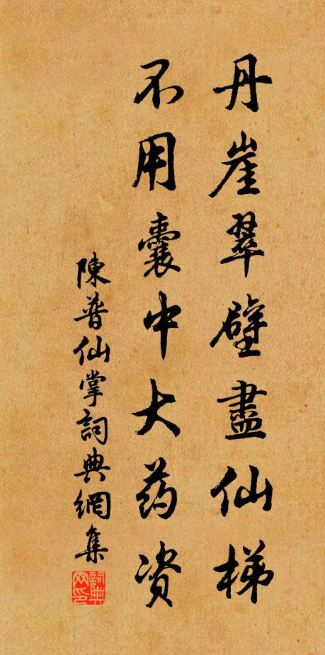 陈普丹崖翠壁尽仙梯，不用囊中大药资书法作品欣赏