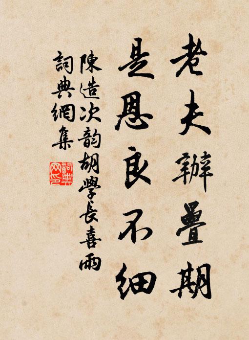 陈造老夫办叠期,是恩良不细书法作品欣赏