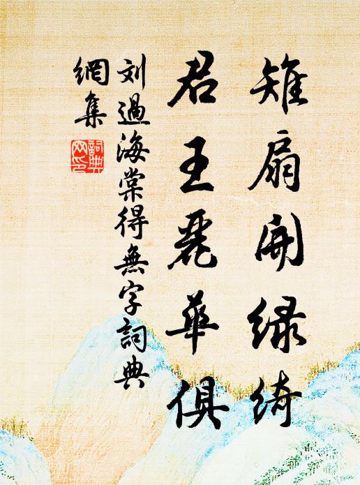 刘过雉扇开绿绮，君王丽华俱书法作品欣赏