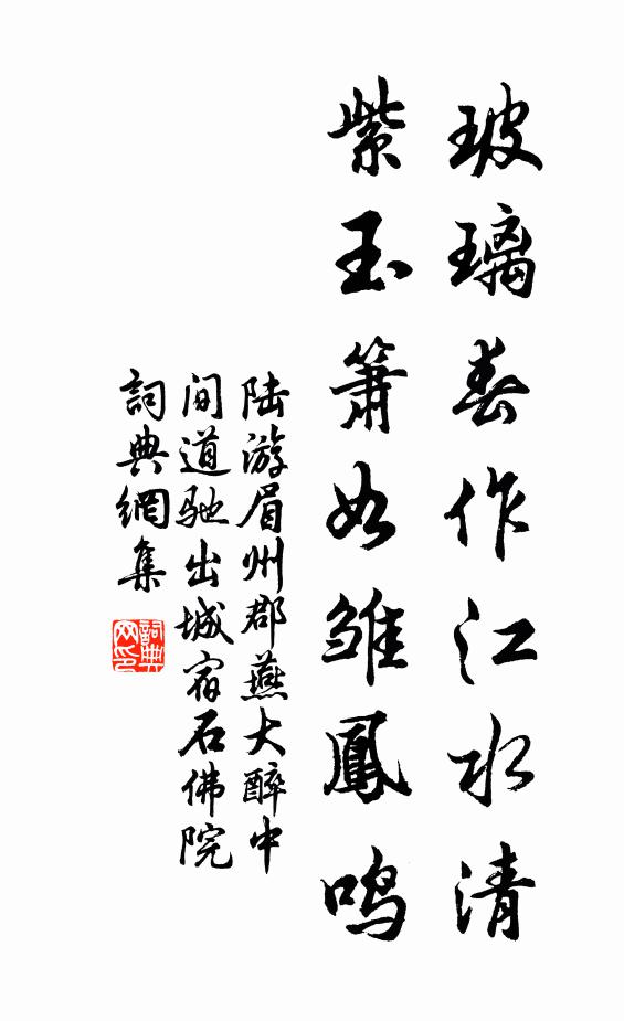 陆游玻璃春作江水清，紫玉箫如雏凤鸣书法作品欣赏