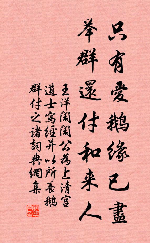王洋只有爱鹅缘已尽，举群还付和来人书法作品欣赏