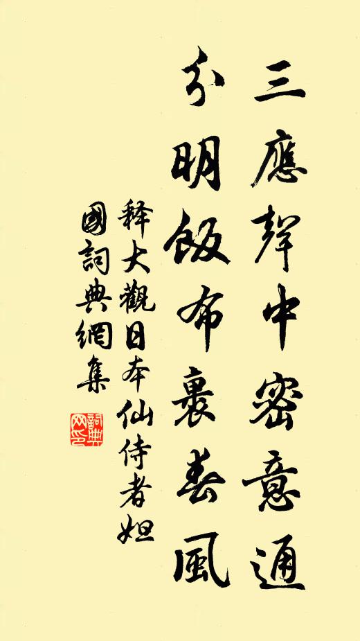 释大观三应声中密意通，分明饭布裹春风书法作品欣赏