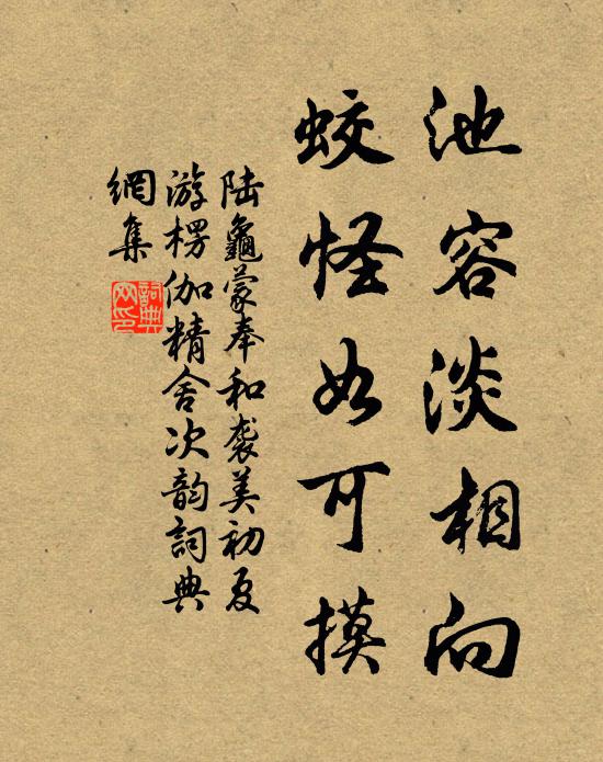 陆龟蒙池容淡相向,蛟怪如可摸书法作品欣赏