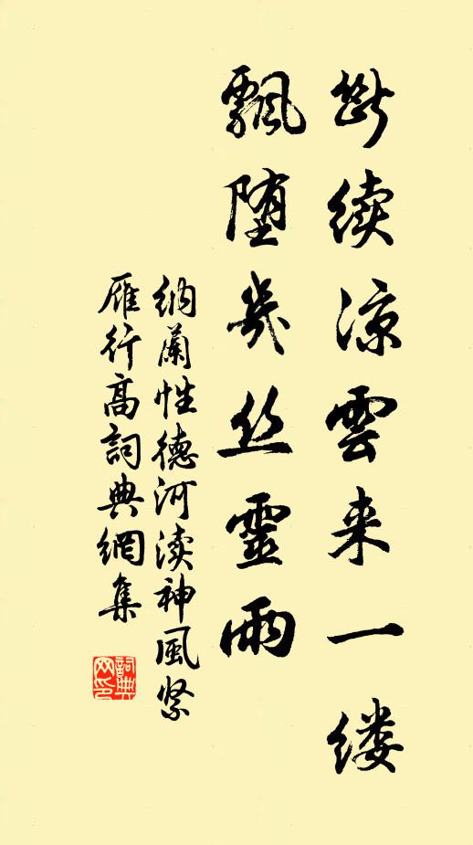 纳兰性德断续凉云来一缕，飘堕几丝灵雨书法作品欣赏